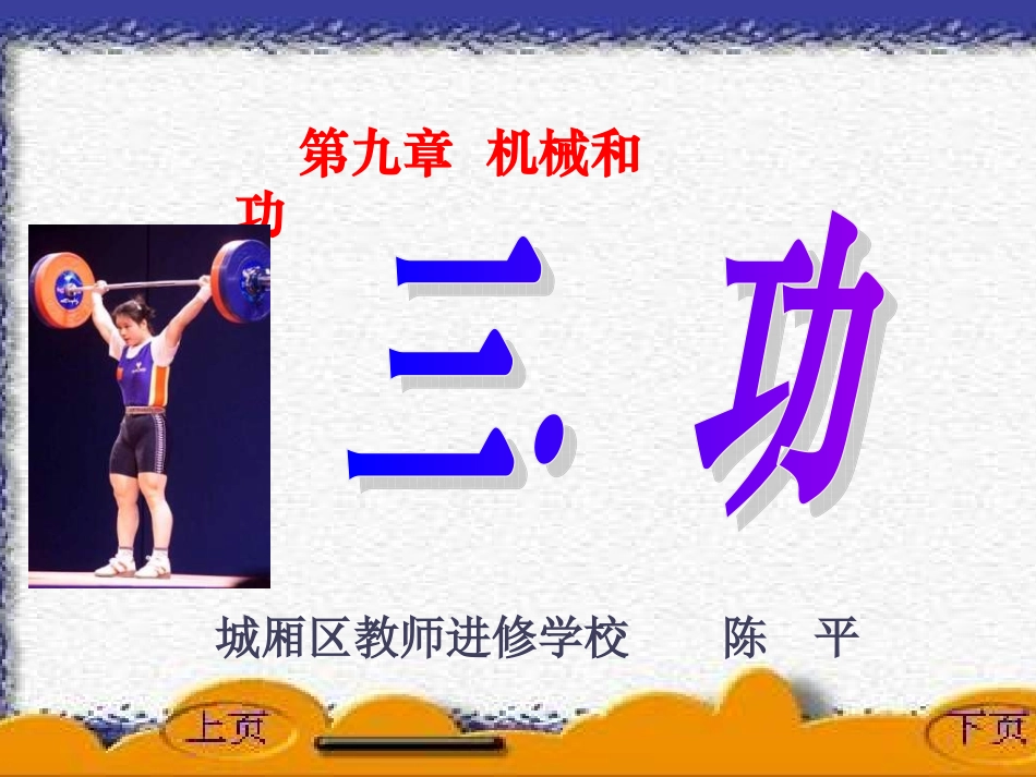 沪科版《93做功了吗》课件_第1页