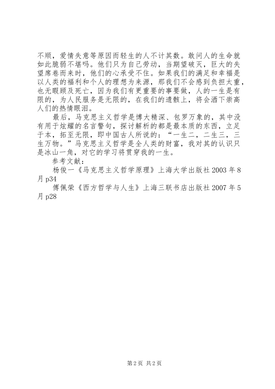 对马克思主义哲学学习的感悟_第2页