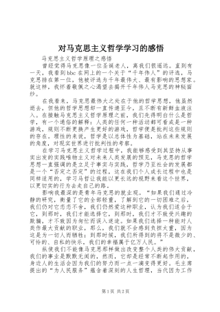 对马克思主义哲学学习的感悟