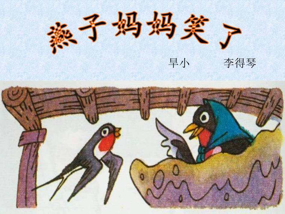 北师版一年级语文燕子妈妈笑了课件_第1页