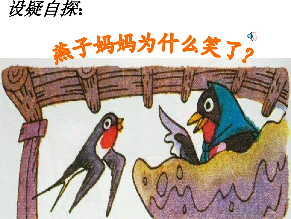 北师版一年级语文燕子妈妈笑了课件_第2页