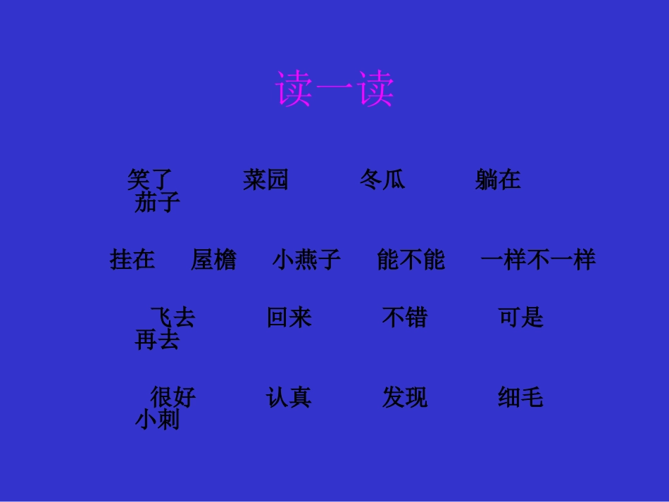 北师版一年级语文燕子妈妈笑了课件_第3页