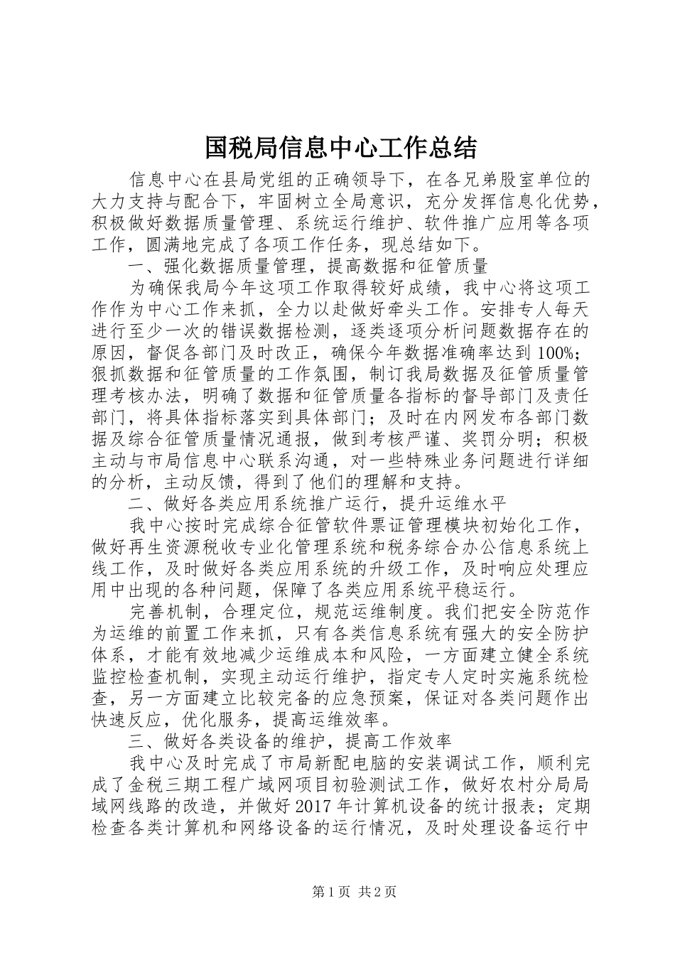 国税局信息中心工作总结 _第1页
