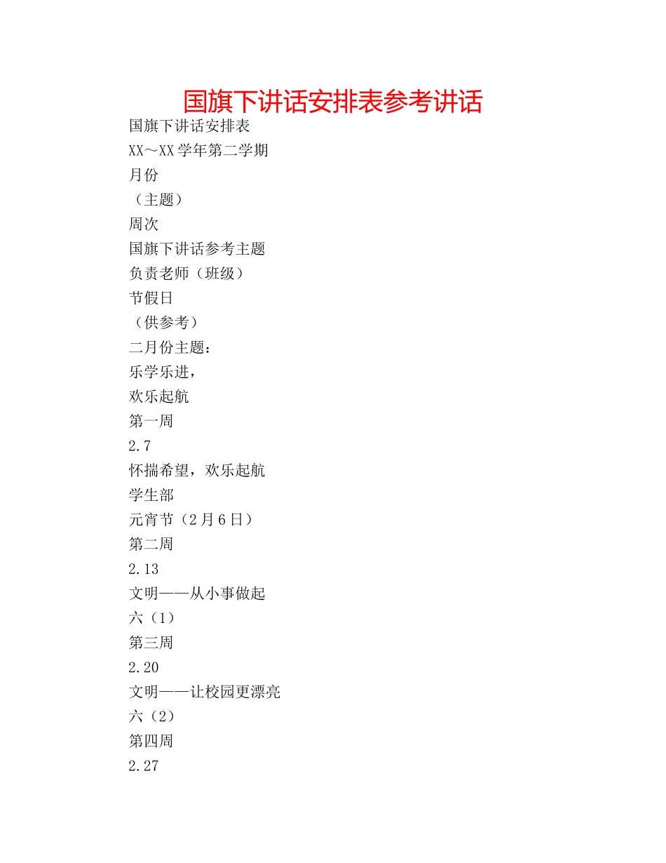 国旗下讲话安排表参考讲话 _第1页