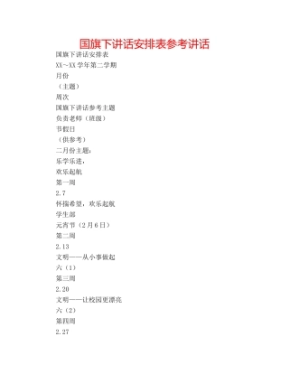 国旗下讲话安排表参考讲话 