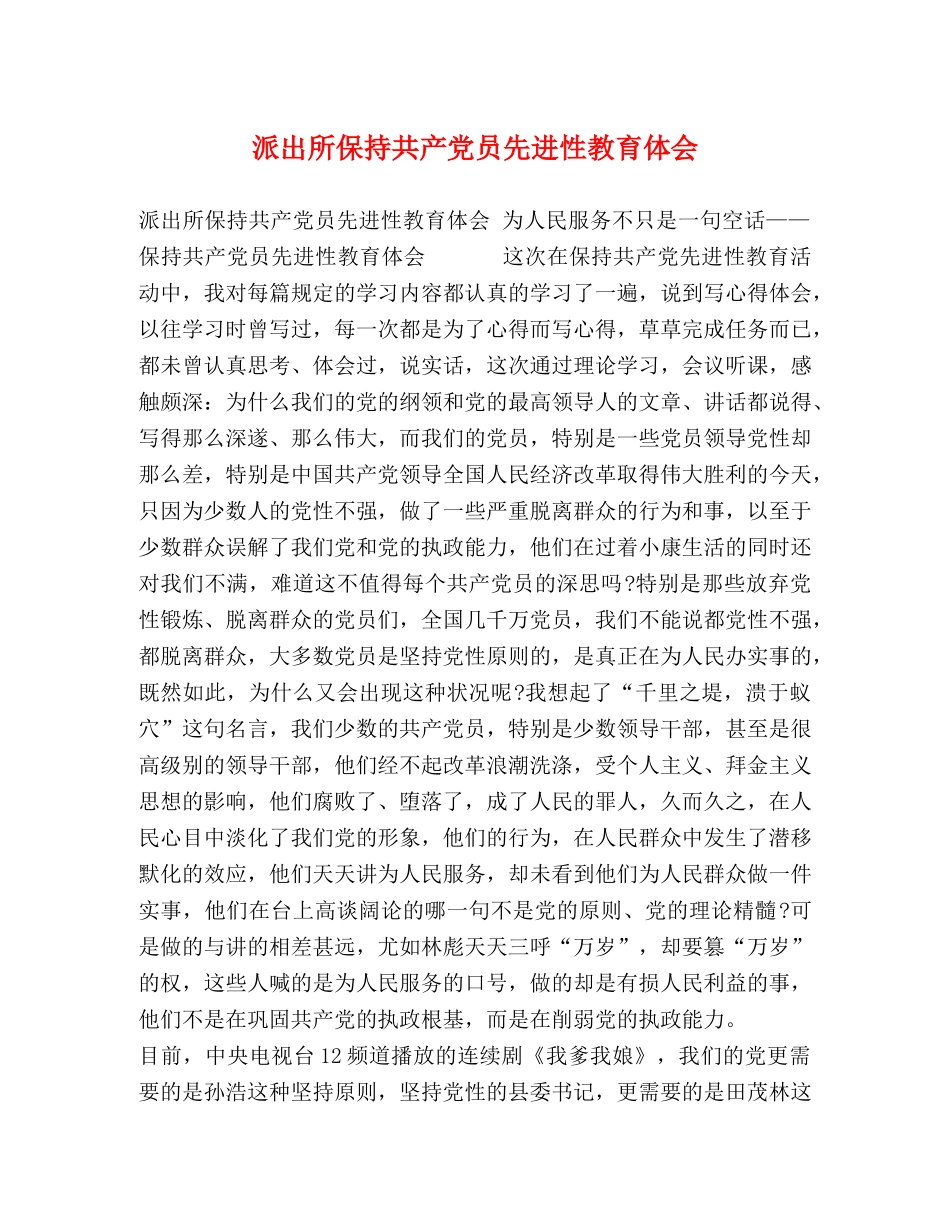 派出所保持共产党员先进性教育体会 _第1页
