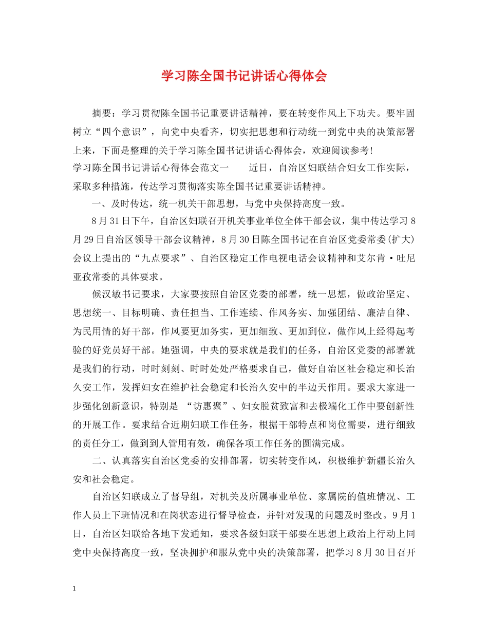 学习陈全国书记讲话心得体会 _第1页