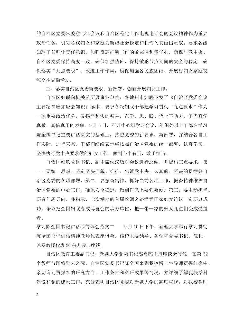 学习陈全国书记讲话心得体会 _第2页