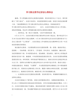 学习陈全国书记讲话心得体会 