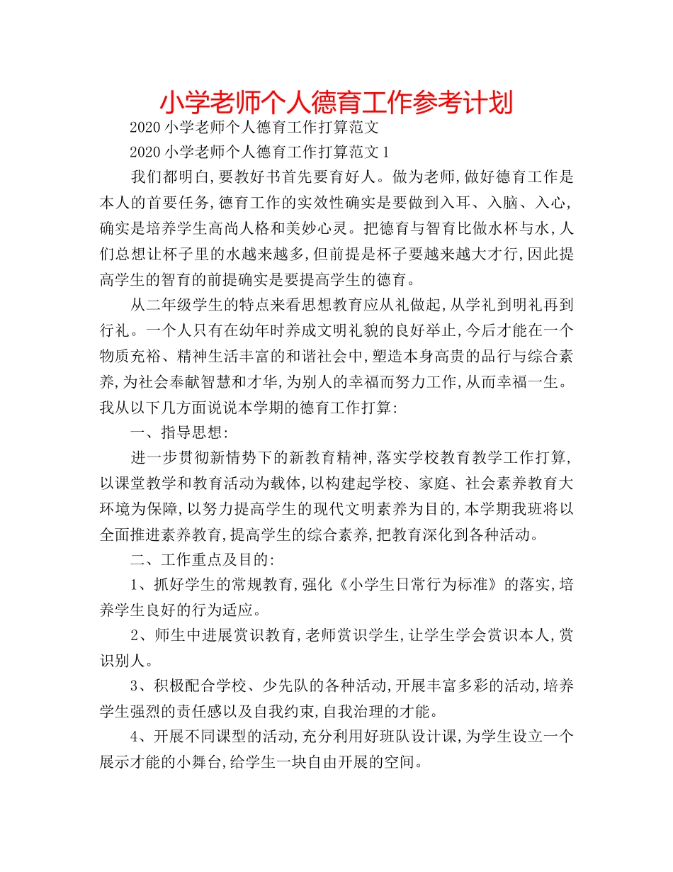 小学老师个人德育工作参考计划 _第1页