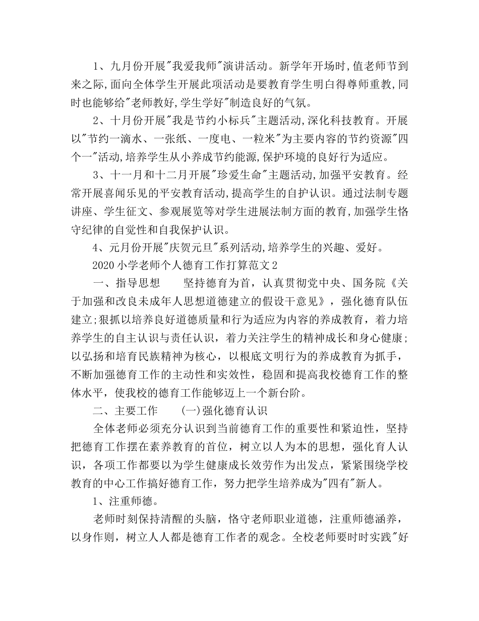 小学老师个人德育工作参考计划 _第3页