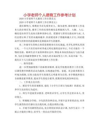 小学老师个人德育工作参考计划 