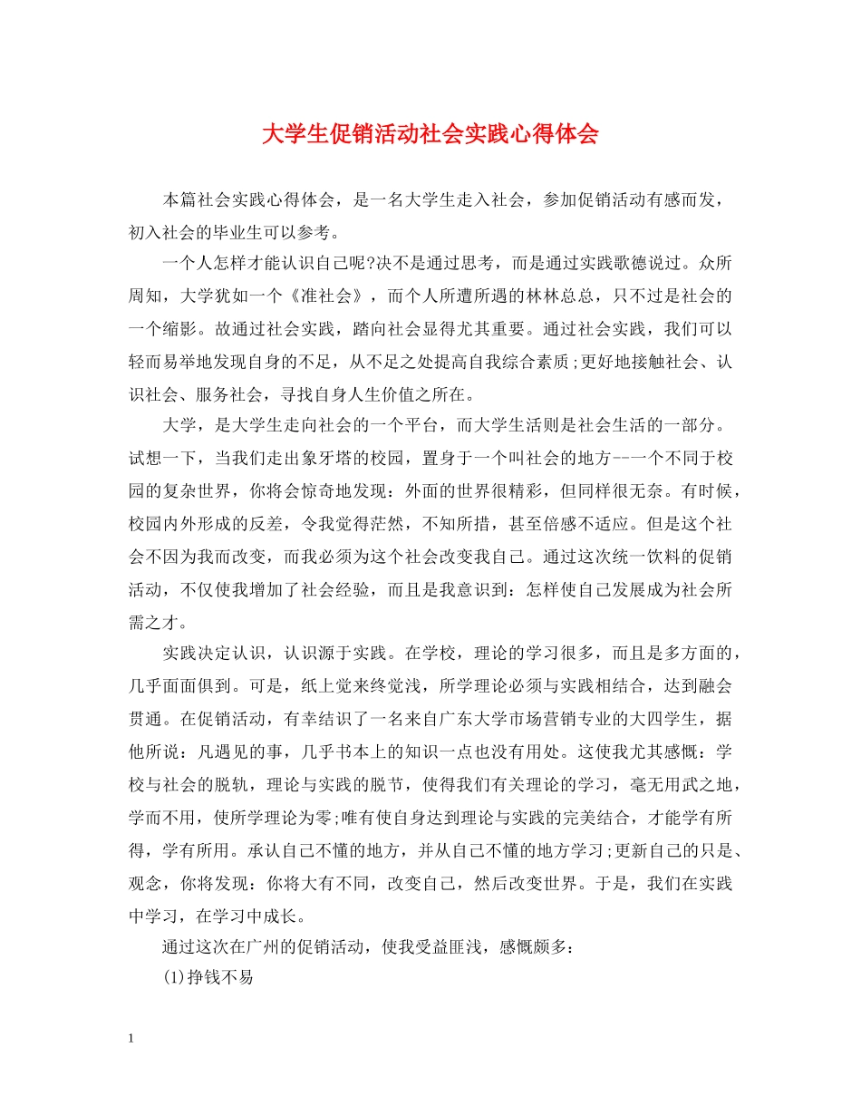 大学生促销活动社会实践心得体会 _第1页