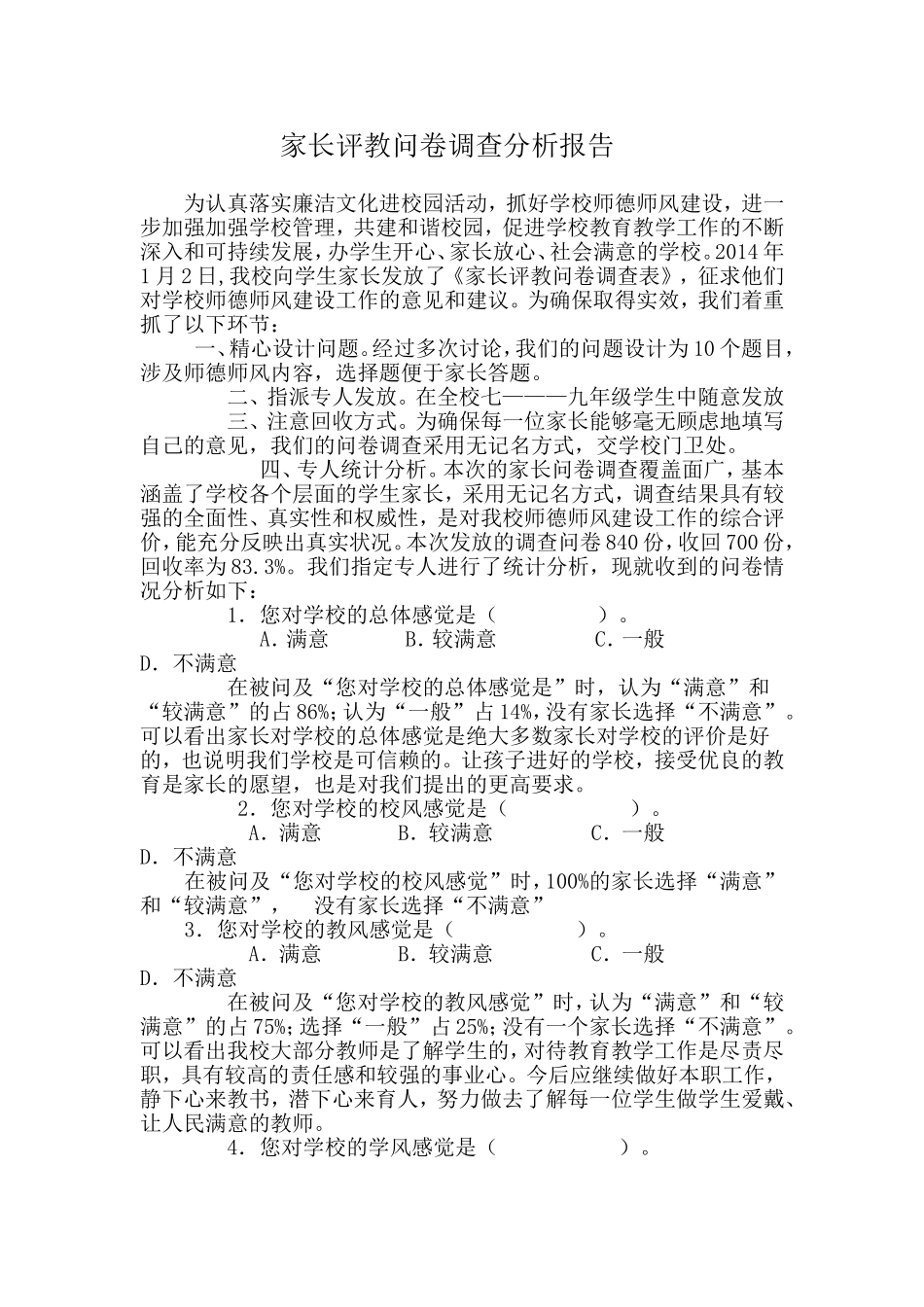 家长评教问卷调查分析报告_第1页