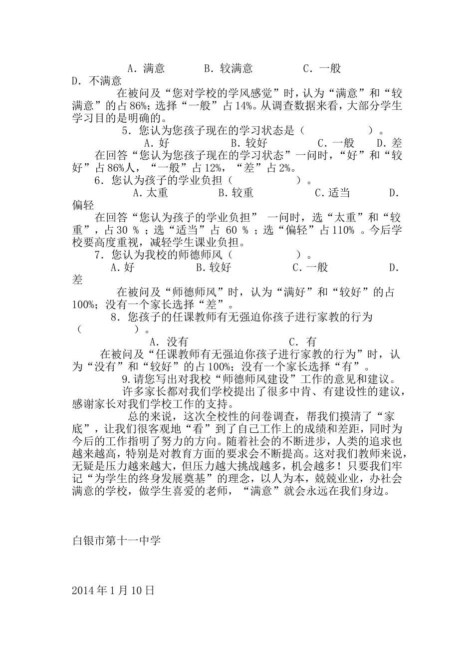 家长评教问卷调查分析报告_第2页