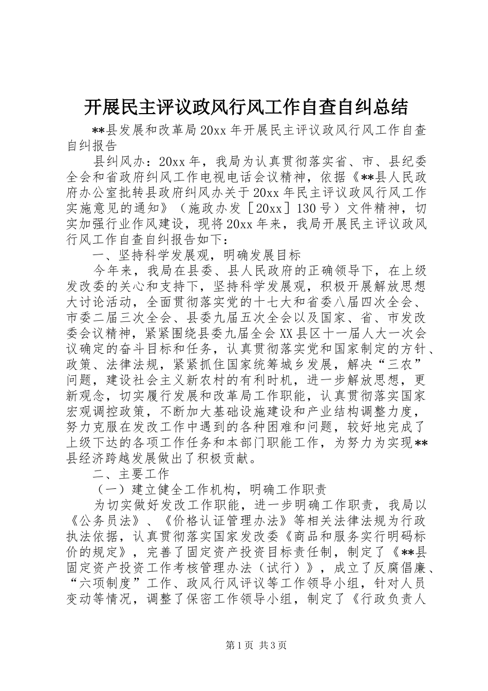 开展民主评议政风行风工作自查自纠总结 _第1页