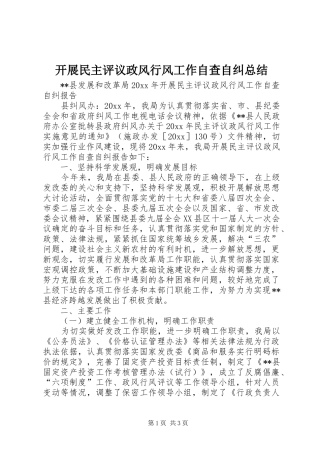 开展民主评议政风行风工作自查自纠总结 