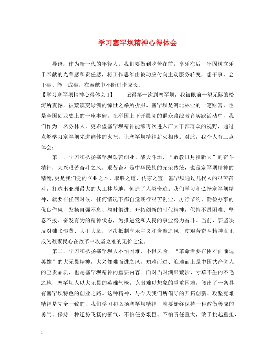 学习塞罕坝精神心得体会 _第1页