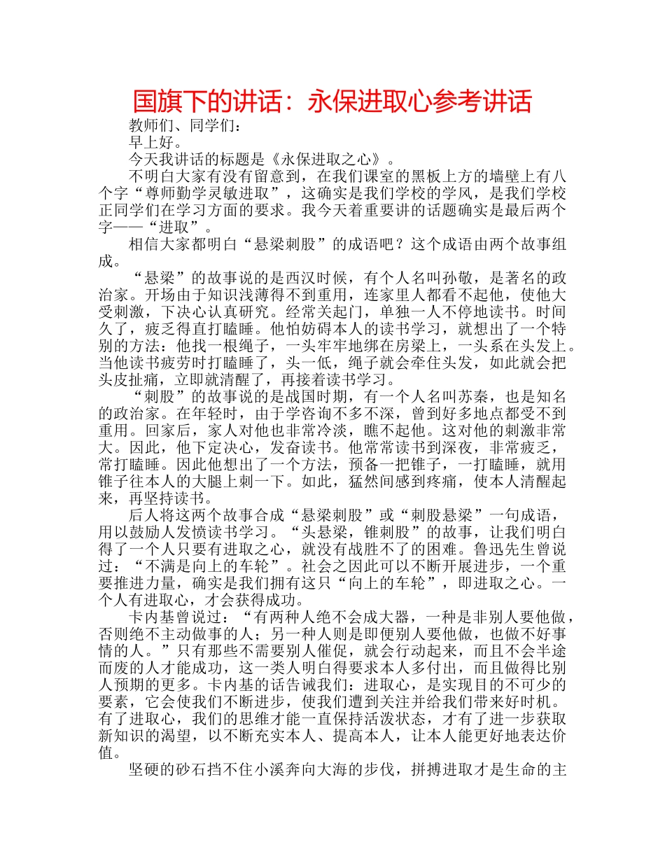 国旗下的讲话：永保进取心参考讲话 _第1页