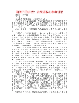 国旗下的讲话：永保进取心参考讲话 