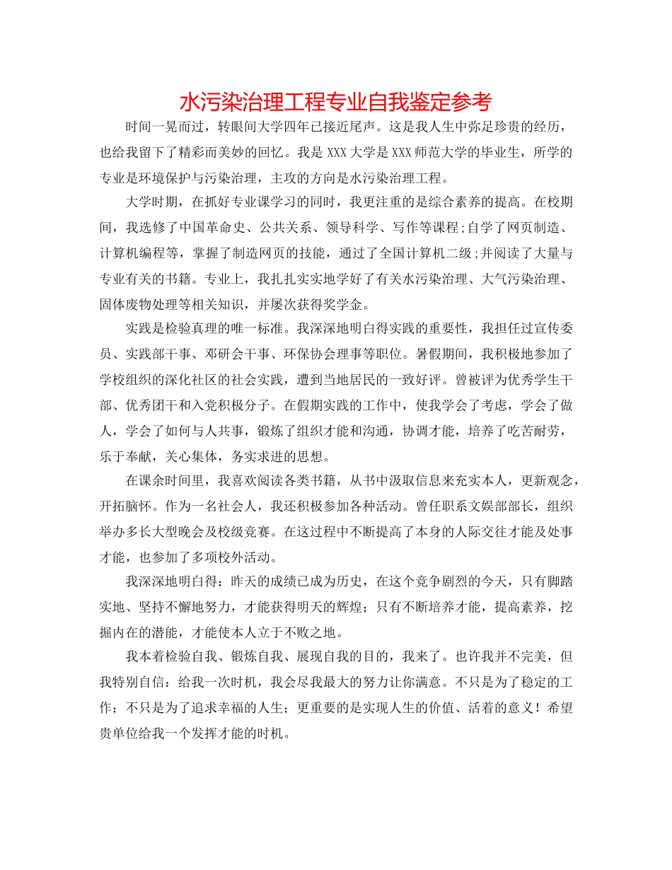 水污染治理工程专业自我鉴定参考 _第1页