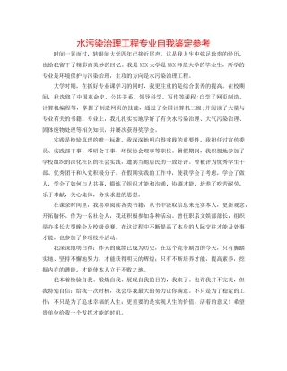 水污染治理工程专业自我鉴定参考 