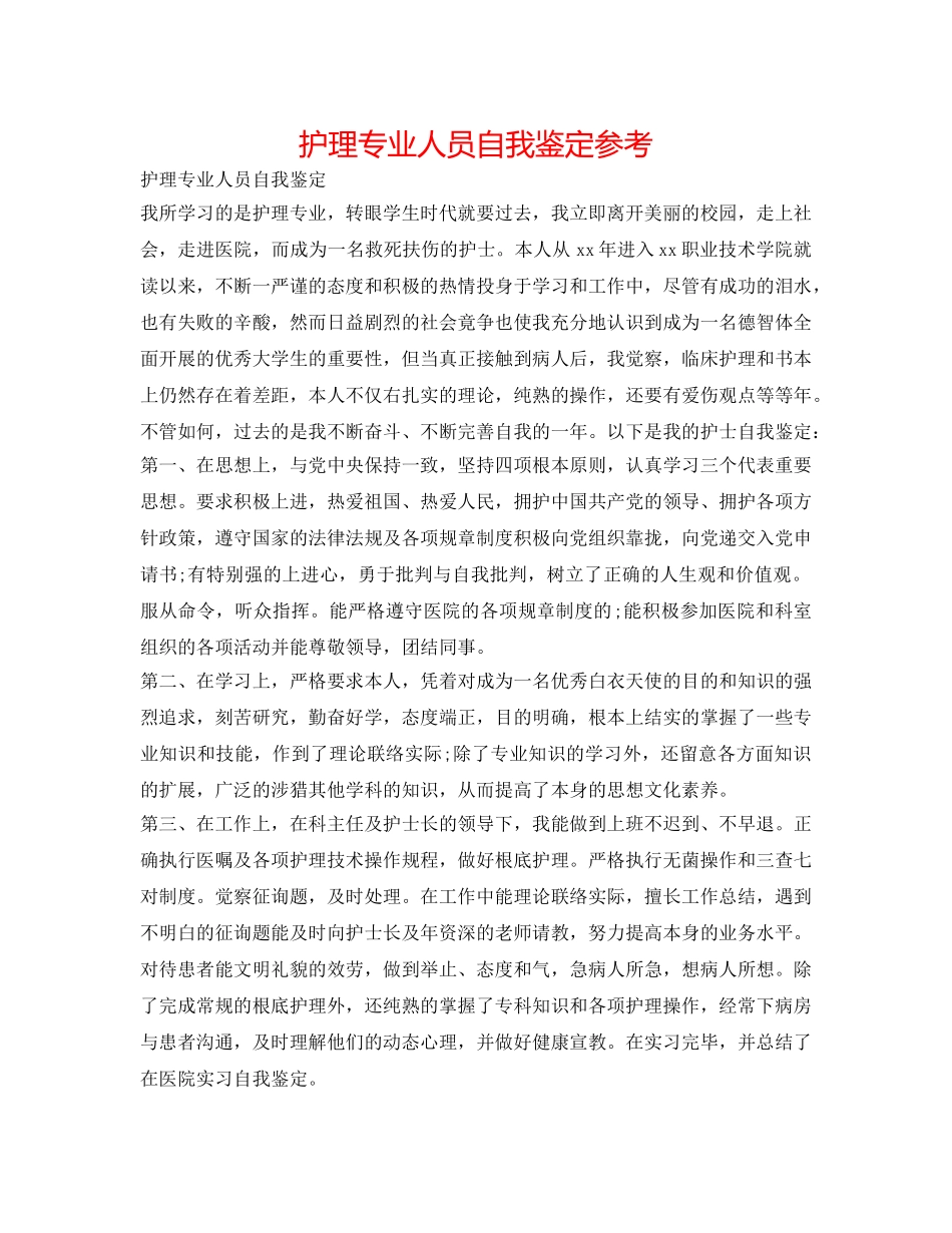 护理专业人员自我鉴定参考 _第1页