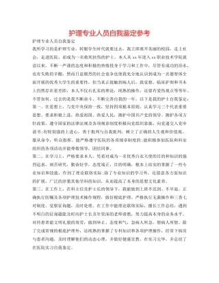 护理专业人员自我鉴定参考 