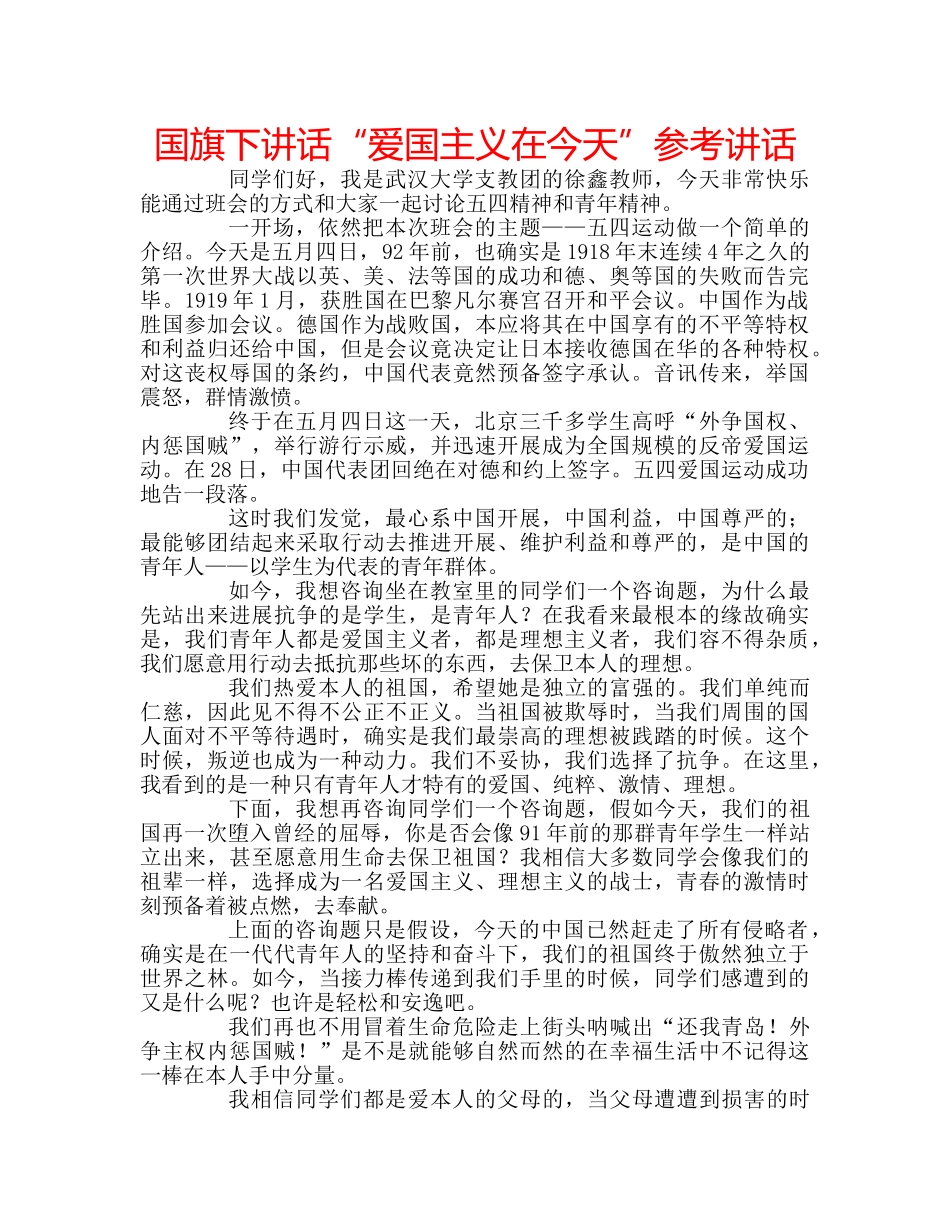 国旗下讲话“爱国主义在今天”参考讲话 _第1页