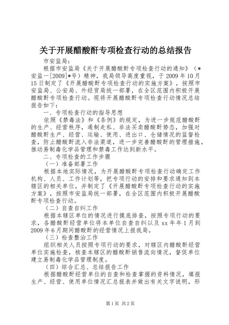 关于开展醋酸酐专项检查行动的总结报告 _第1页