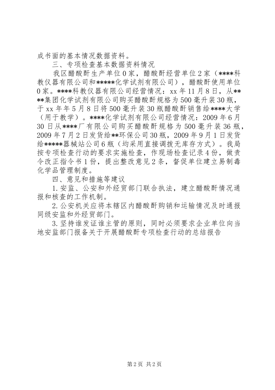 关于开展醋酸酐专项检查行动的总结报告 _第2页