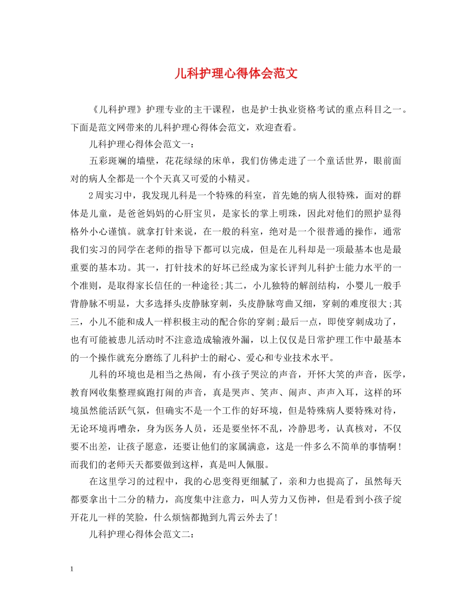 儿科护理心得体会范文 _第1页