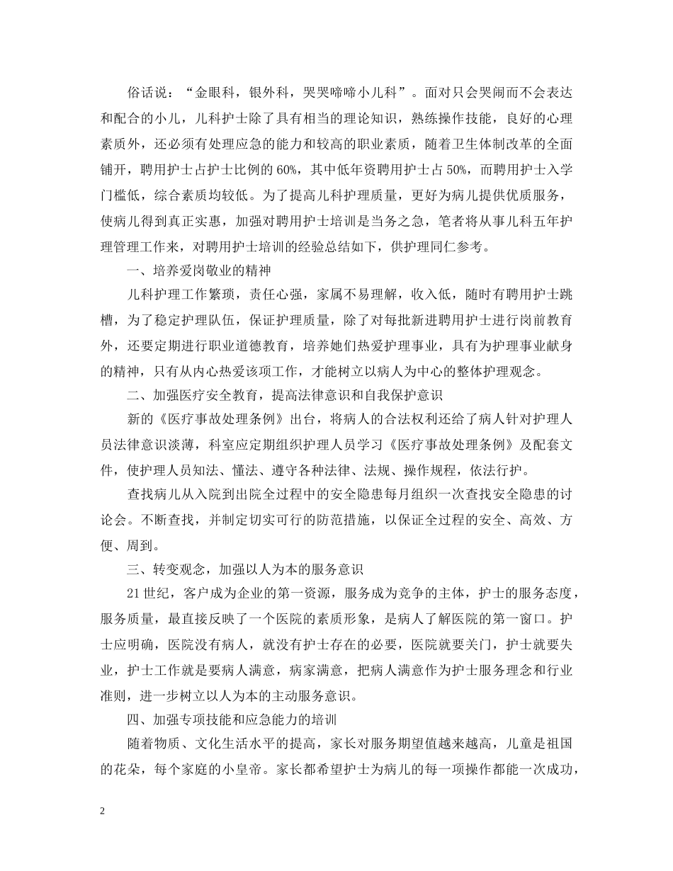 儿科护理心得体会范文 _第2页