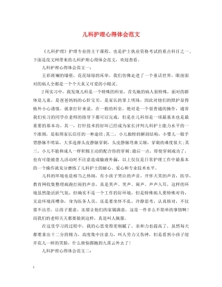 儿科护理心得体会范文 