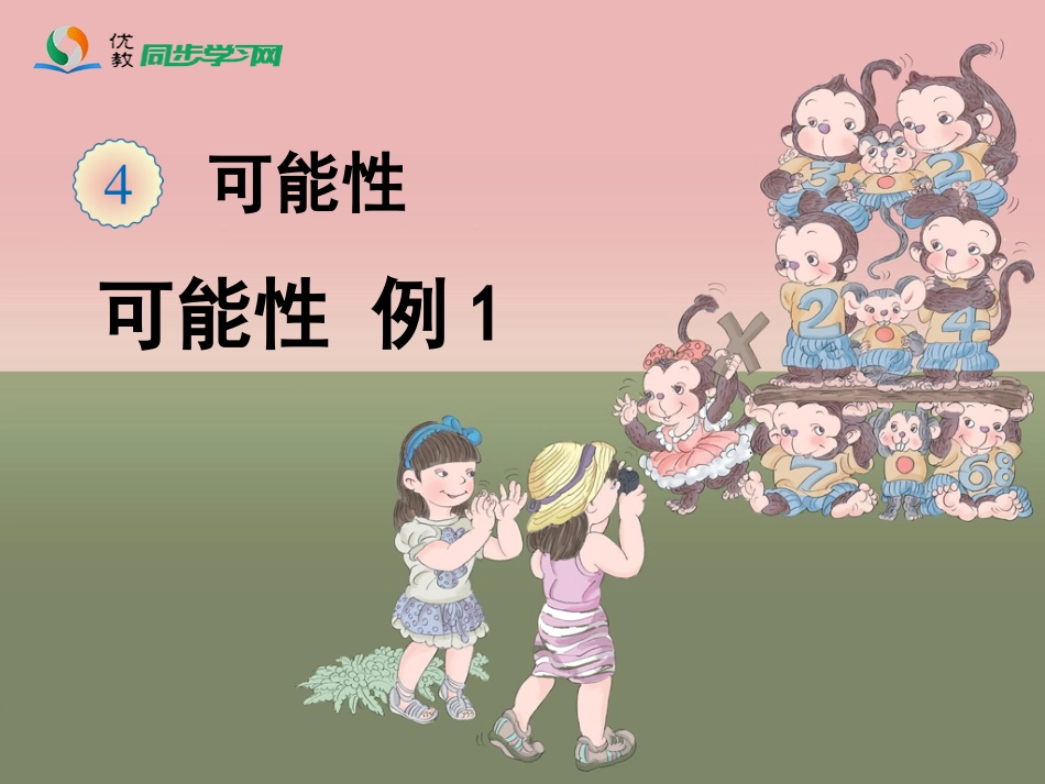 《可能性（例1）》讲课教学课件_第1页