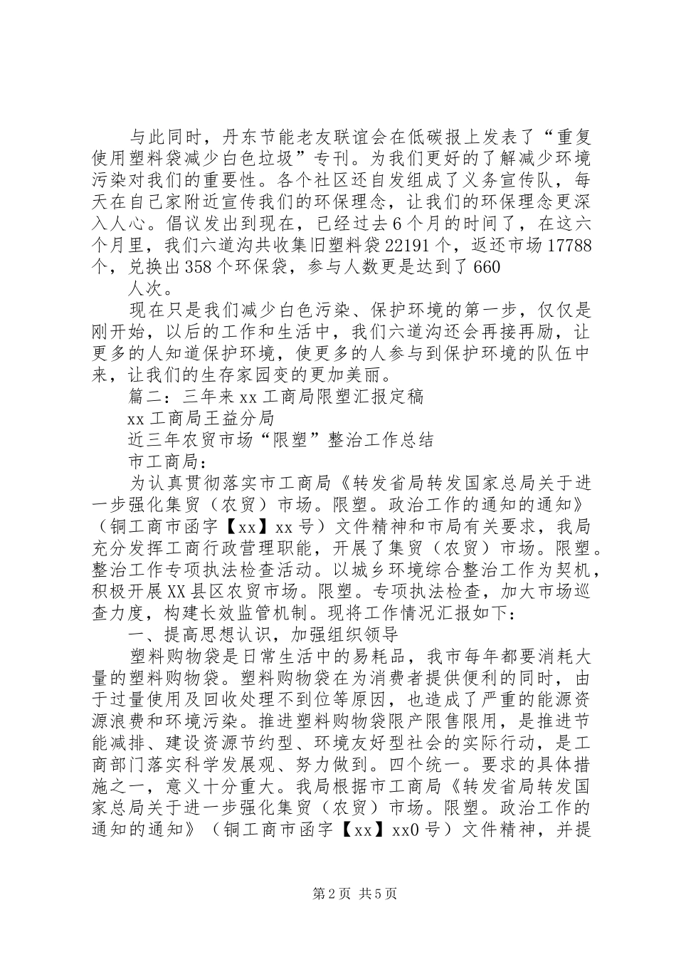 工商局限塑工作总结 _第2页