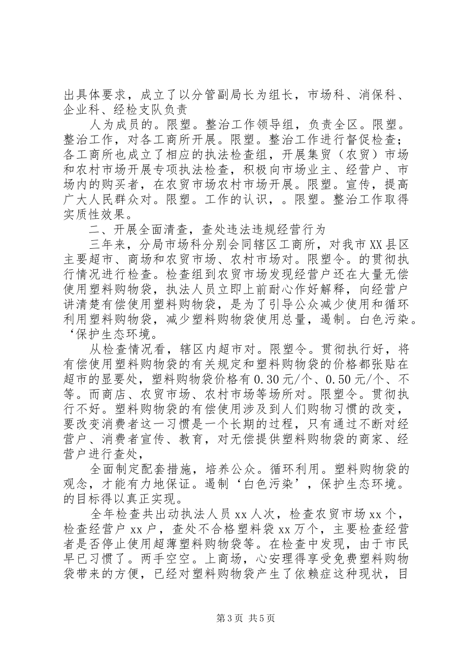 工商局限塑工作总结 _第3页