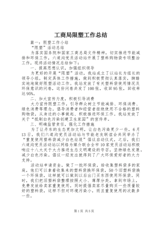 工商局限塑工作总结 