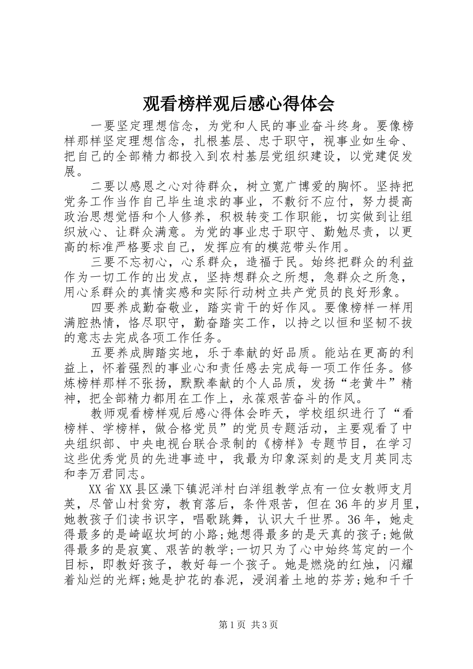 观看榜样观后心得体会心得_第1页