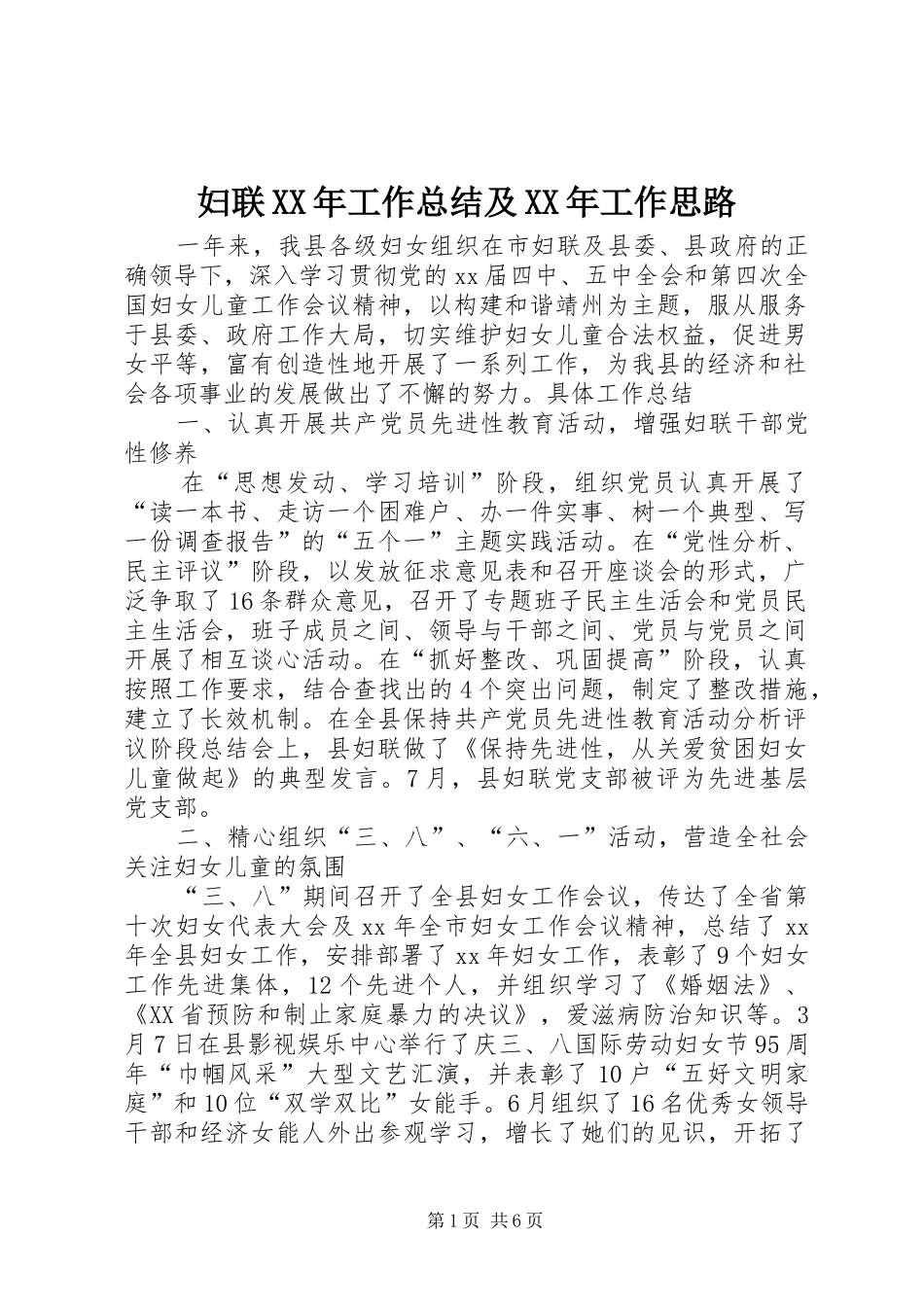 妇联XX年工作总结及XX年工作思路 _第1页