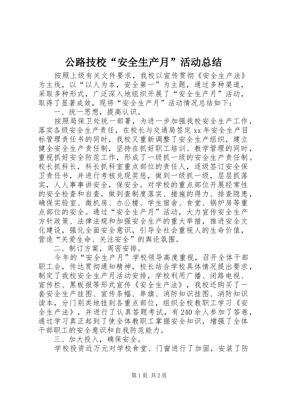 公路技校“安全生产月”活动总结 _第1页