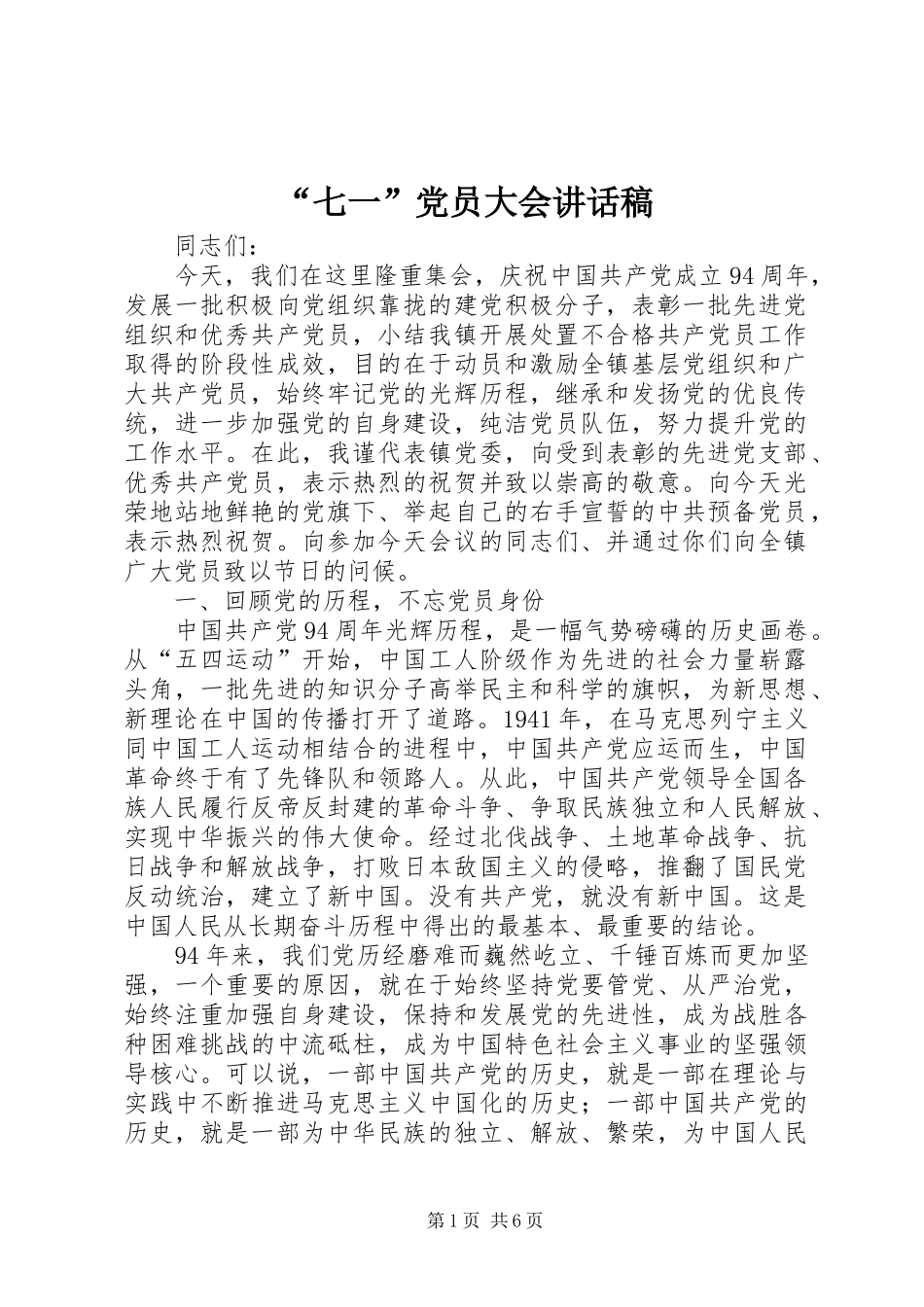 “七一”党员大会讲话发言稿_第1页