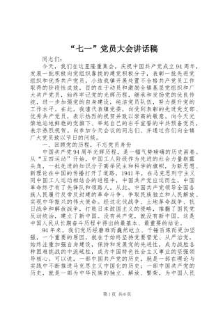 “七一”党员大会讲话发言稿