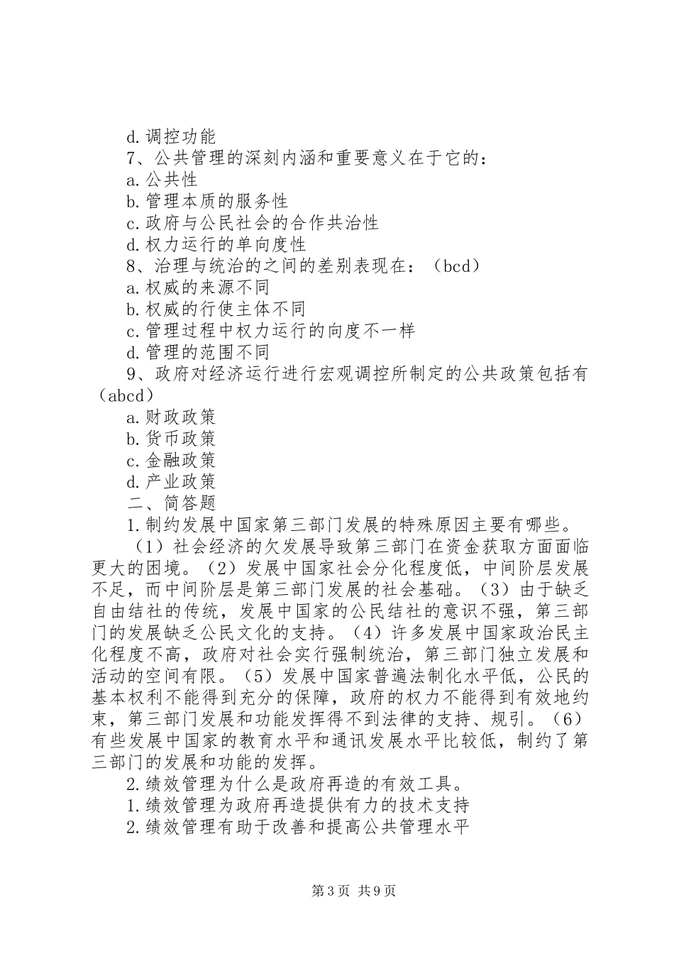 公共管理导论要点总结(最终完整版) _第3页
