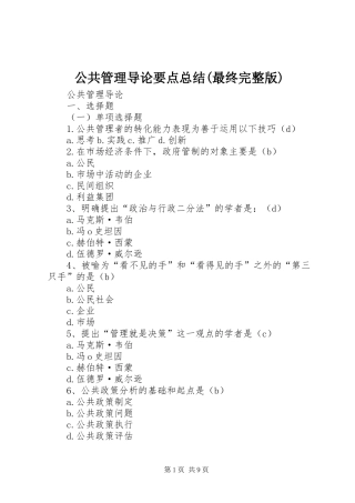 公共管理导论要点总结(最终完整版) 