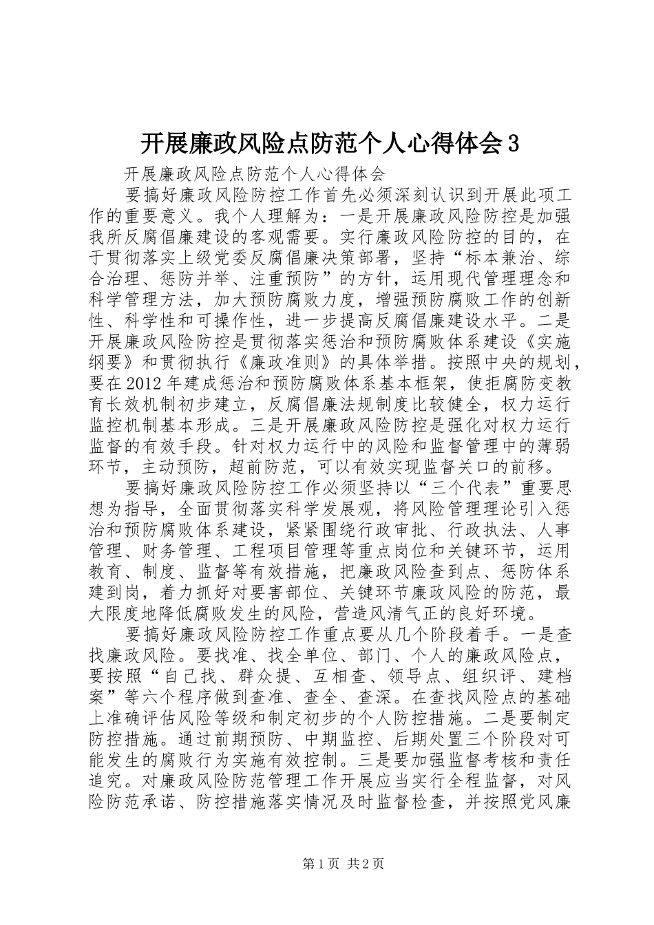 开展廉政风险点防范个人体会心得3_第1页