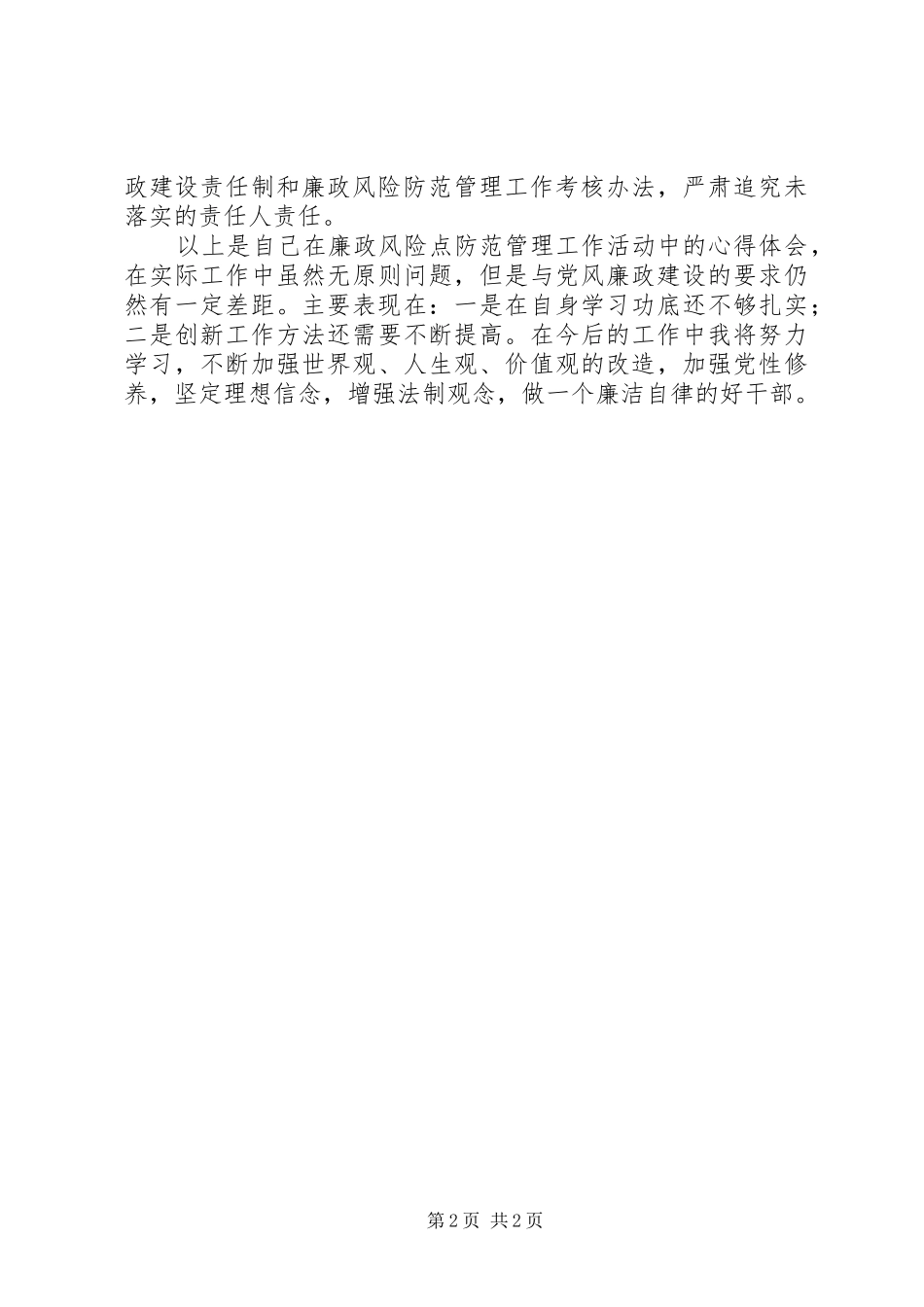 开展廉政风险点防范个人体会心得3_第2页