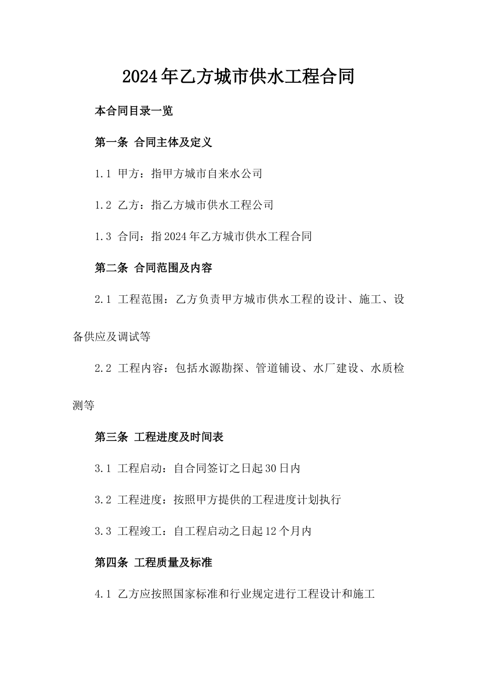 2024年乙方城市供水工程合同_第2页