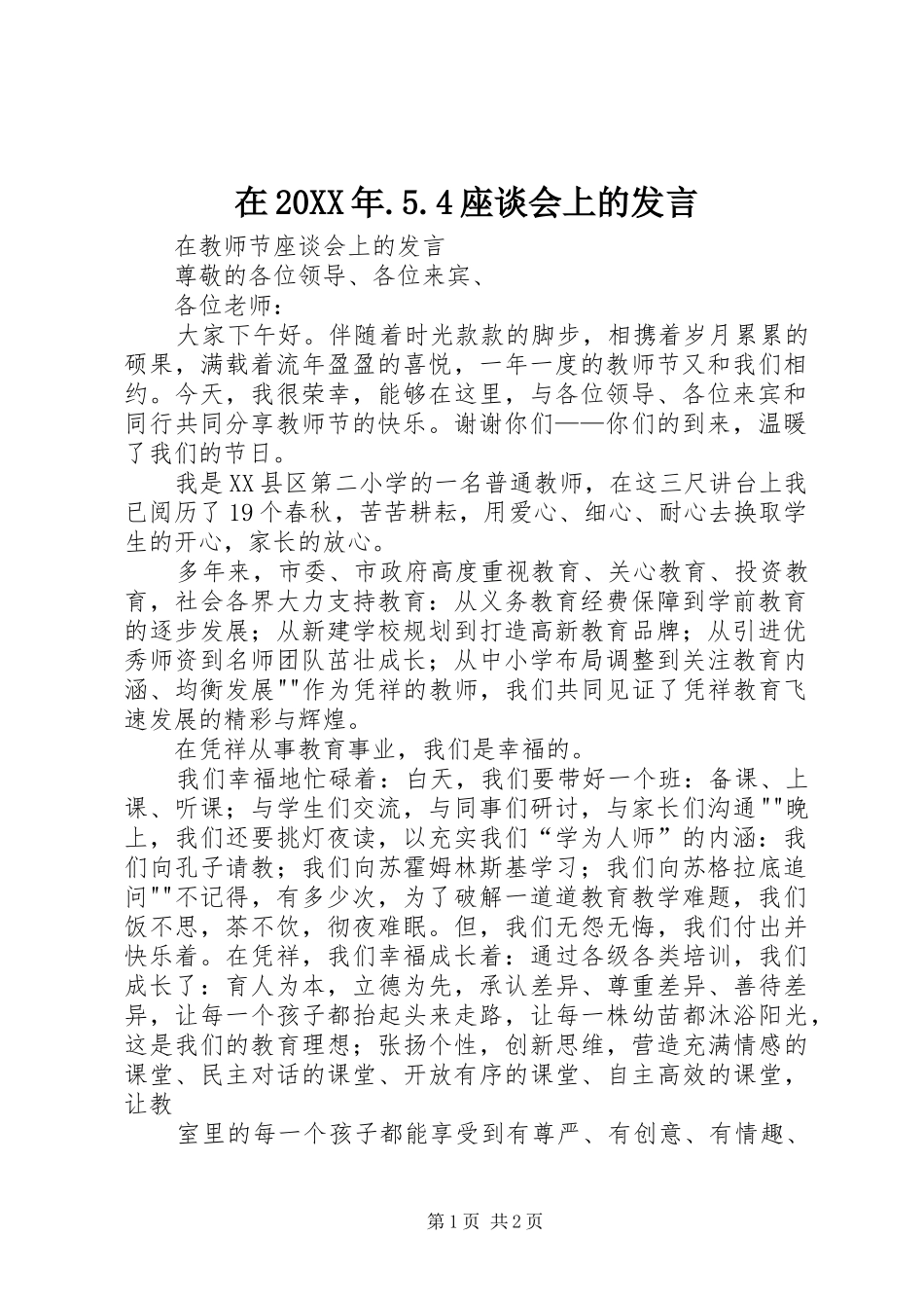 在20XX年.5.4座谈会上的发言稿(3)_第1页