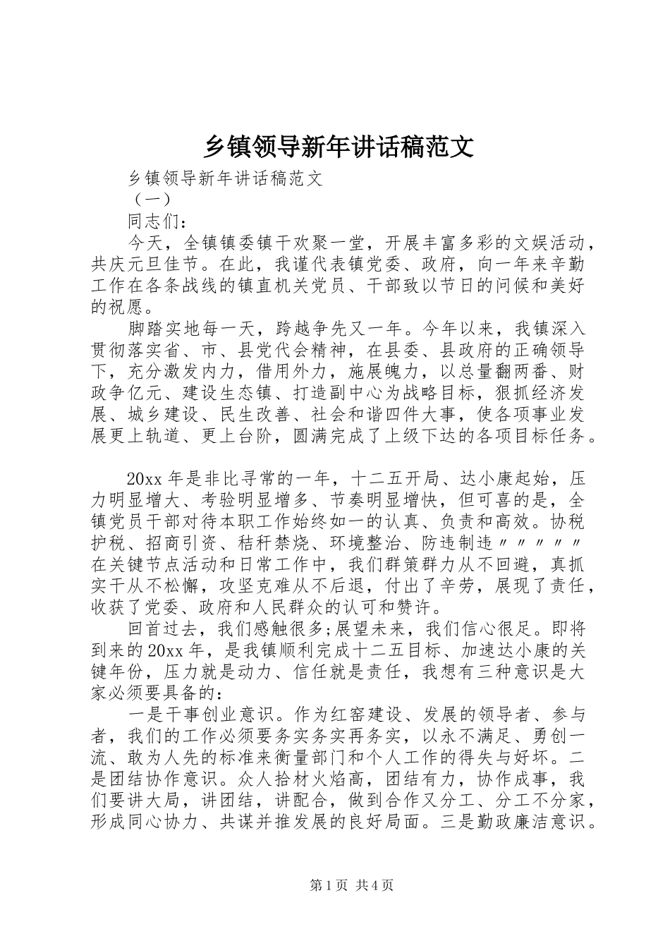 乡镇领导新年讲话发言稿范文_第1页